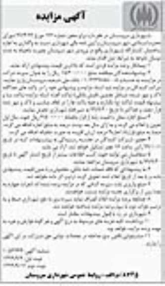 مزایده ,مزایده واگذاری اجاره ساختمان کشتارگاه - نوبت دوم 