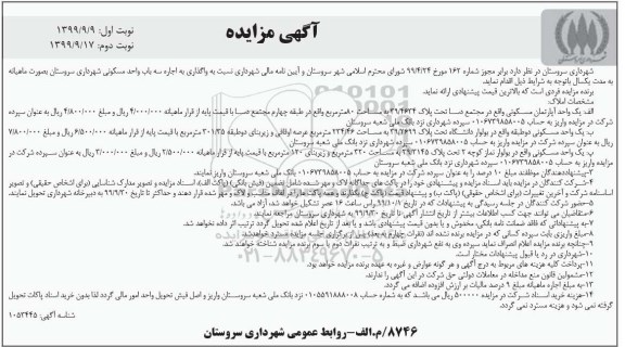 آگهی مزایده ،مزایده اجاره سه باب واحد مسکونی نوبت دوم  و نوبت اول 