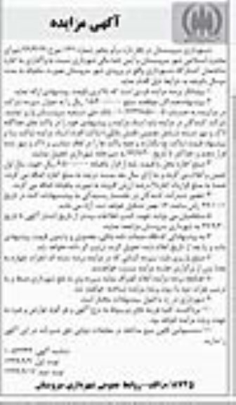 مزایده ,مزایده واگذاری اجاره ساختمان کشتارگاه - نوبت دوم