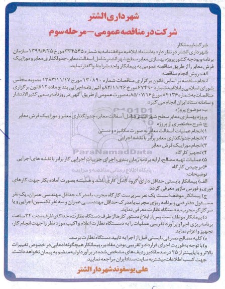 مناقصه ، مناقصه پروژه بهسازی معابر سطح شهر  - مرحله سوم