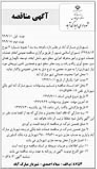 مناقصه انجام عملیات خدمات شهری و امور متفرقه اجرائی سطح شهر نوبت دوم 