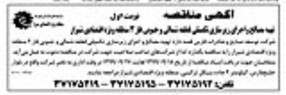آگهی مناقصه عمومی ،مناقصه تهیه مصالح و اجرای زیرسازی تکمیلی قطعه شمالی و جنوبی