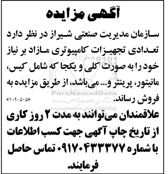 مزایده , مزایده تعدادی تجهیزات کامپیوتری مازاد