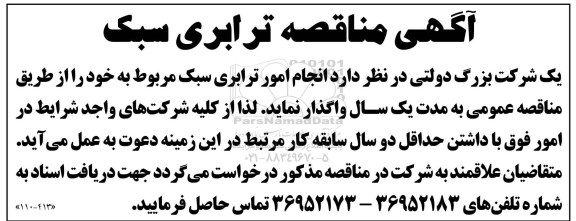 مناقصه عمومی, مناقصه انجام امور ترابری سبک 