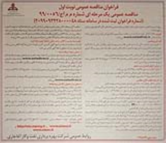 مناقصه عمومی, مناقصه تامین نیروی انسانی انجام خدمات تنظیفات، امور آبدارخانه ها و ... 