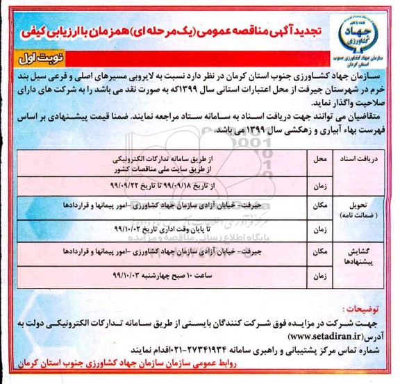 آگهی تجدید مناقصه عمومی , مناقصه لایروبی مسیرهای اصلی و فرعی سیل بند- تجدید 