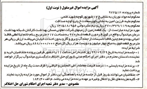 مزایده،مزایده یک قطعه زمین 217 مترمربع نوبت اول