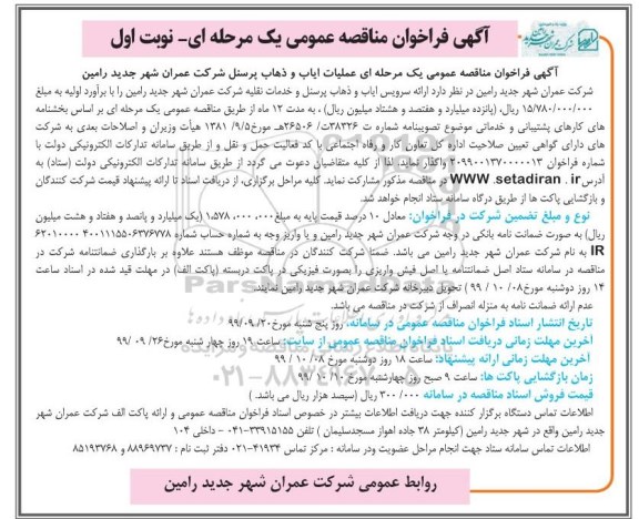 مناقصه، مناقصه عملیات ایاب و ذهاب پرسنل 