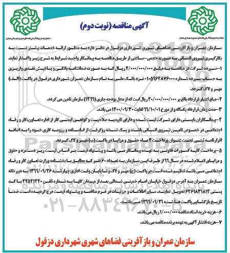 مناقصه ارائه خدمات بیشتر نسبت به بکارگیری نیروی انسانی نوبت دوم 
