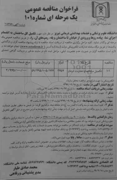 فراخوان مناقصه ، فراخوان مناقصه تکمیل ساختمان