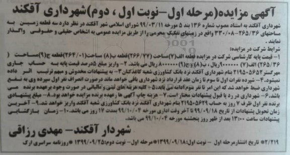 مزایده , مزایده واگذاری سه قطعه زمین 