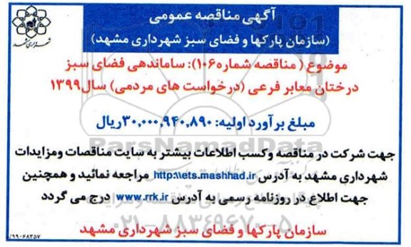مناقصه ساماندهی فضای سبز درختان معابر فرعی 