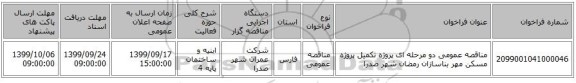 مناقصه عمومی دو مرحله ای پروژه تکمیل پروژه مسکن مهر بناسازان رمضان شهر صدرا 