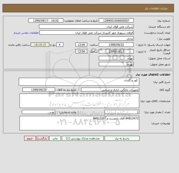 استعلام  کود و گلدان