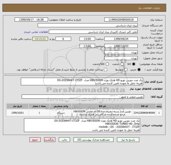 استعلام یک عدد دوربین توربو HD هایک ویژن HIKVISION مدل DS-2CE56H0T-IT3ZF
هزینه حمل به عهده تامین کننده می باشد