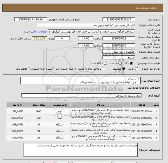 استعلام سمعک 
خرید الزامان مطابق با شرایط پیوست سامانه میباشد
