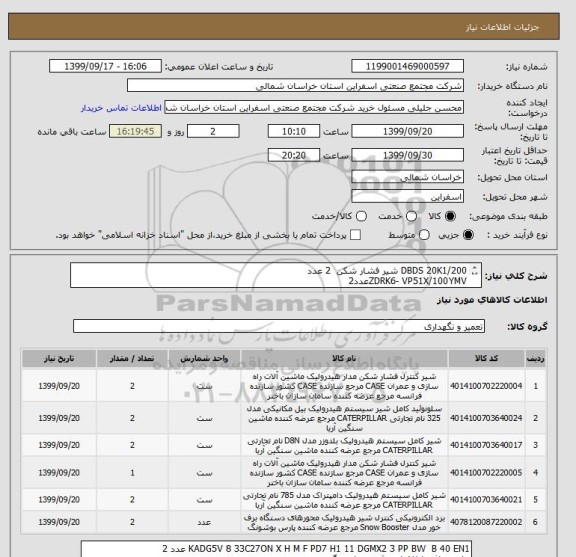 استعلام DBDS 20K1/200 شیر فشار شکن 	2 عدد
ZDRK6- VP51X/100YMVعدد2
Z2FSK6-2-1X/2QV  	2
ZDBK6 VP2-1x/210v	عدد 1
shut off valve  32N15 	عدد 2
KADG5V 	عدد 2