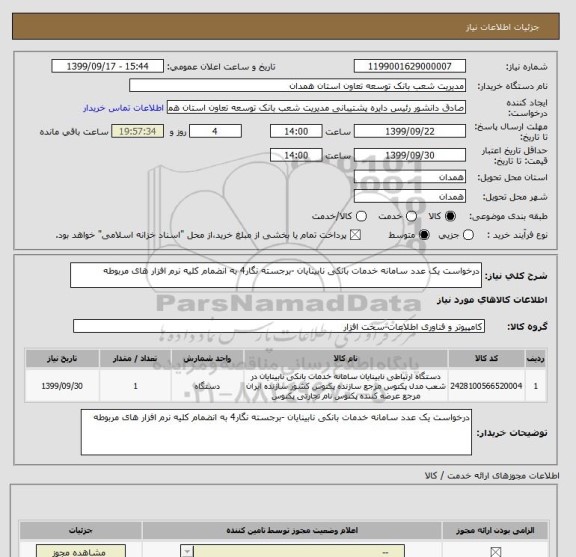 استعلام درخواست یک عدد سامانه خدمات بانکی نابینایان -برجسته نگار4 به انضمام کلیه نرم افزار های مربوطه