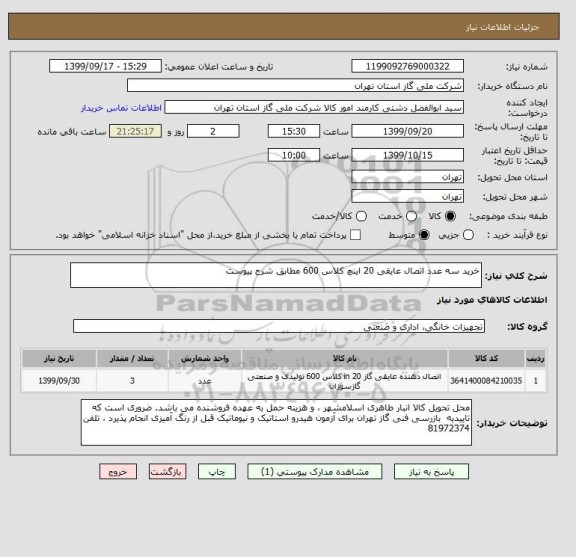 استعلام خرید سه عدد اتصال عایقی 20 اینچ کلاس 600 مطابق شرح پیوست 