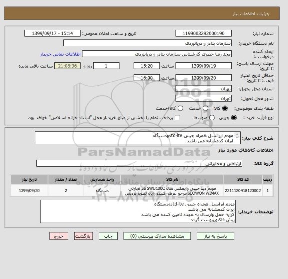 استعلام مودم ایرانسل همراه جیبی td-lteدودستگاه
ایران کدمشابه می باشد
کرایه حمل وارسال به عهده تامین کننده می باشد
پیش فاکتورپیوست گردد