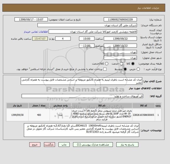 استعلام ایران کد مشابه است باطری لیتیم به همراه کانکتور مربوطه بر اساس مشخصات فایل پیوست به همراه گارانتی معتبر 