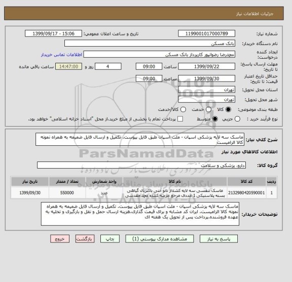 استعلام ماسک سه لایه پزشکی اسپان - ملت اسپان طبق فایل پیوست. تکمیل و ارسال فایل ضمیمه به همراه نمونه کالا الزامیست