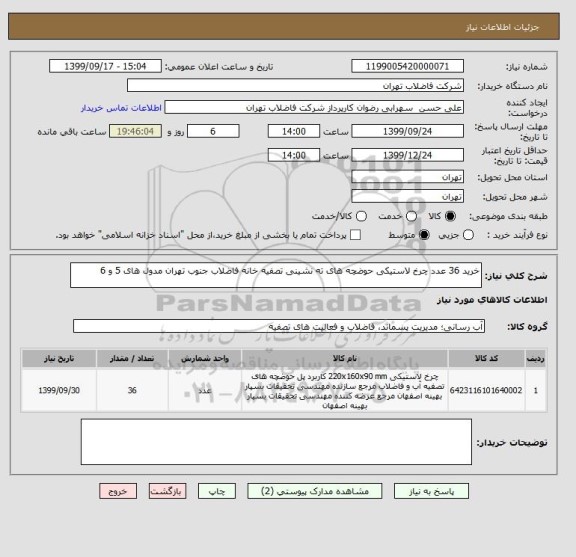 استعلام خرید 36 عدد چرخ لاستیکی حوضچه های ته نشینی تصفیه خانه فاضلاب جنوب تهران مدول های 5 و 6