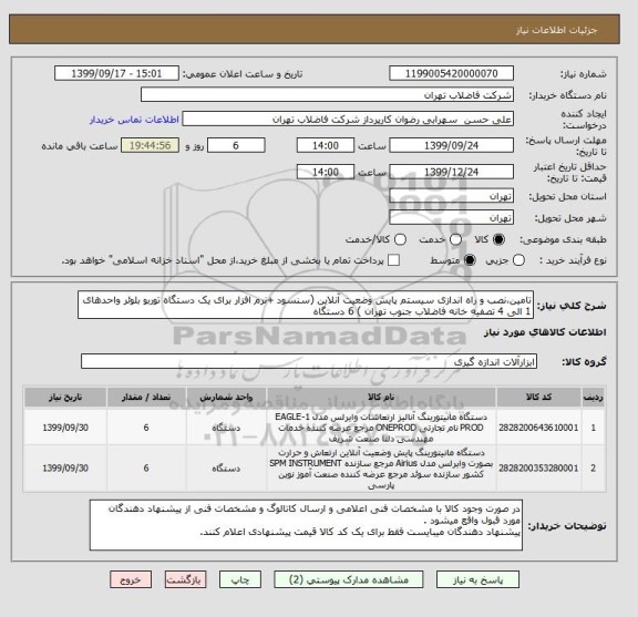 استعلام تامین،نصب و راه اندازی سیستم پایش وضعیت آنلاین (سنسود +نرم افزار برای یک دستگاه توربو بلوئر واحدهای 1 الی 4 تصفیه خانه فاضلاب جنوب تهران ) 6 دستگاه 