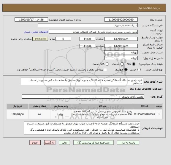 استعلام خرید زنجیر دستگاه آشغالگیر تصفیه خانه فاضلاب جنوب تهران مطابق با مشخصات فنی مندرج در اسناد استعلام