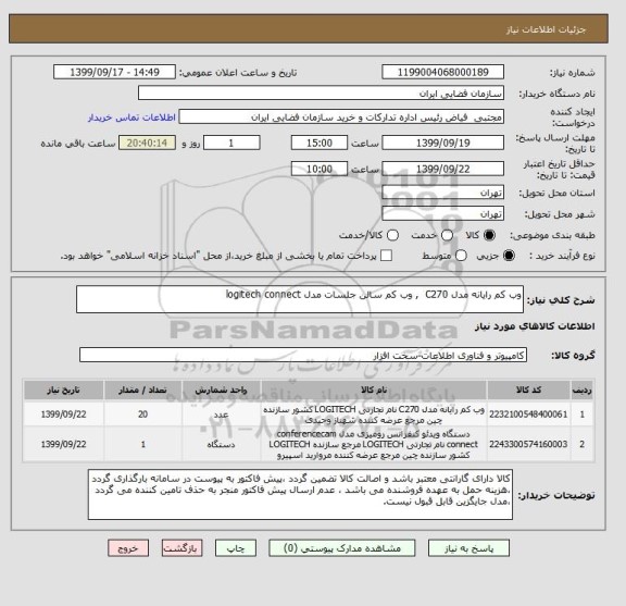 استعلام وب کم رایانه مدل C270  , وب کم سالن جلسات مدل logitech connect