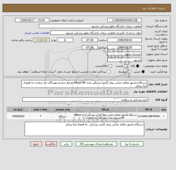 استعلام دستگاه مانیتور علائم حیاتی بیمار کاربرد پزشکی مدل Alborz B9 مرجع سازنده پویندگان راه سعادت به همراه پایه پرتابل