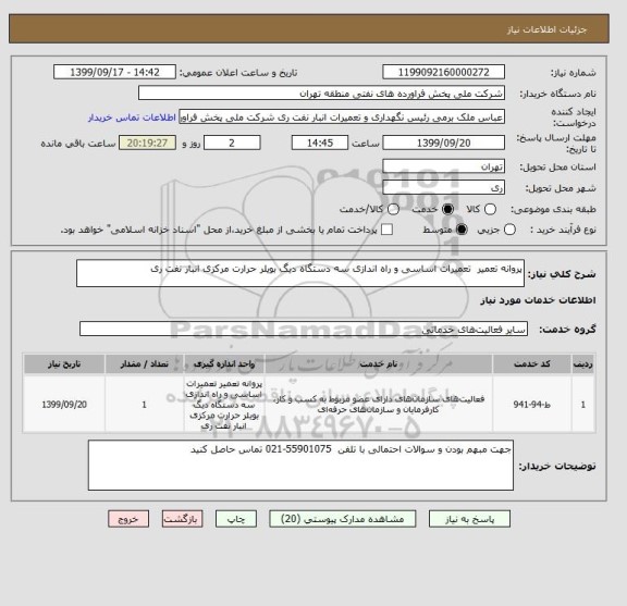 استعلام پروانه تعمیر  تعمیرات اساسی و راه اندازی سه دستگاه دیگ بویلر حرارت مرکزی انبار نفت ری