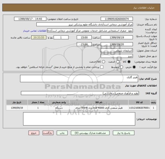 استعلام هیتر گازی