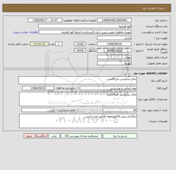 استعلام چای سازپارس خزر24عدد.