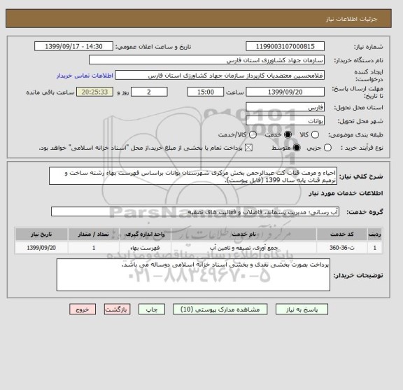 استعلام احیاء و مرمت قنات کت عبدالرحمن بخش مرکزی شهرستان بوانات براساس فهرست بهاء رشته ساخت و ترمیم قنات پایه سال 1399 (فایل پیوست).   