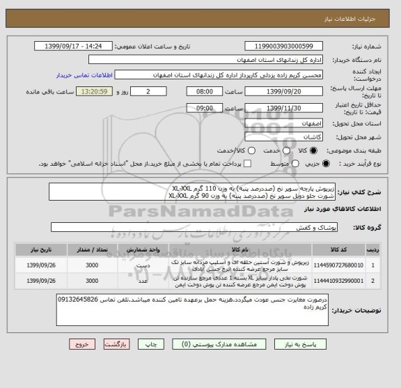 استعلام زیرپوش پارچه سوپر نخ (صددرصد پنبه) به وزن 110 گرم XL-XXL
شورت جلو دوبل سوپر نخ (صددرصد پنبه) به وزن 90 گرم XL-XXL
