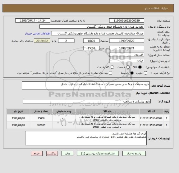 استعلام خرید سرنگ 2 و 5 سی سی مصرفی ، سه قطعه ای لوئر اسلیپ تولید داخل