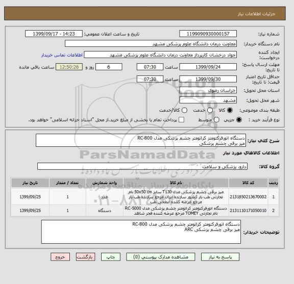 استعلام دستگاه اتورفرکتومتر کراتومتر چشم پزشکی مدل RC-800  
میز برقی چشم پزشکی