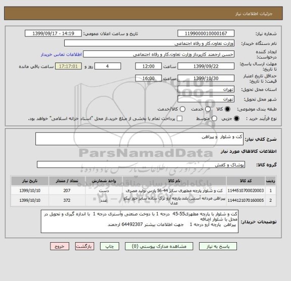 استعلام کت و شلوار  و پیراهن, سامانه ستاد