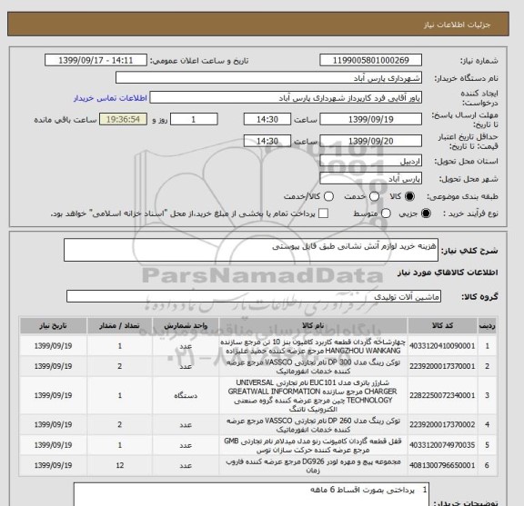 استعلام هزینه خرید لوازم آتش نشانی طبق فایل پیوستی