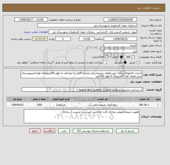استعلام احداث کانالهای آبیاری  روستاهای نیمرودی-باب بیدعلیا-گتک به ابعادکف به طول 35متروبالابه طول1متروروستای تذرج باابعاد کف 45متروبالا به طول 165متر
