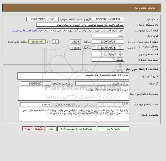 استعلام آنتن و کابل طبق مشخصات برگ پیوست 