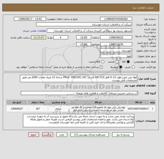 استعلام لوله پلی اتیلن طول 12 m قطر 315 mm فشار( PN10  PEE100) 167 شاخه 12 متری معادل 2004 متر طبق مشخصات فنی پیوست