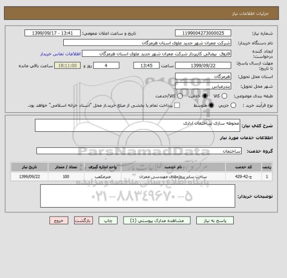 استعلام محوطه سازی ساختمان اداری