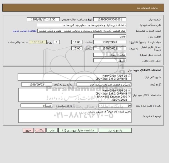 استعلام Main=GIGA P310 D3
CPU=Intel 3.6 i3-00F/6MB
RAM=8GB Kingmax 2400
SSD=120GB 
Case=GREEN
Power=GREEN-Gp480