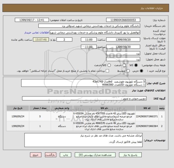 استعلام 5 دستگاه تلویزیون هوشمند  ledمدل 43xt745
1 دستگاه تلویزیون LEDمدل 49XK580