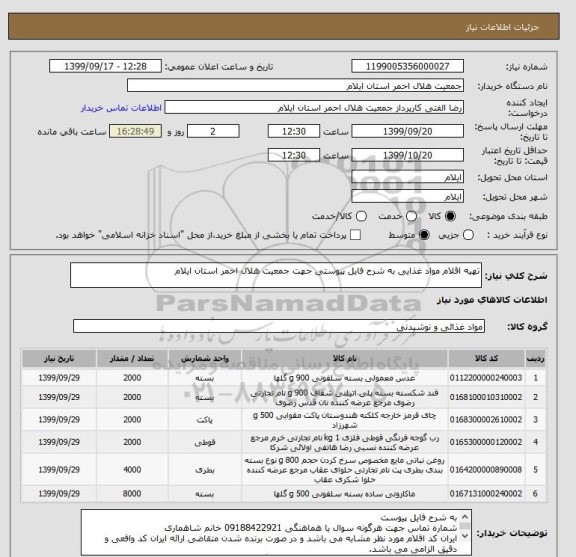 استعلام تهیه اقلام مواد غذایی به شرح فایل پیوستی جهت جمعیت هلال احمر استان ایلام