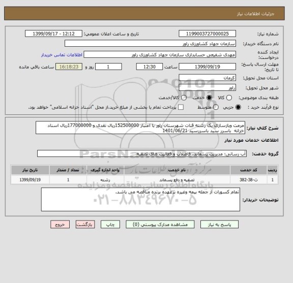 استعلام مرمت وبازسازی یک رشته قنات شهرستان راور با اعتبار 152500000ریال نقدی و 177000000ریال اسناد خزانه  باسرر سید باسررسید 1401/06/21