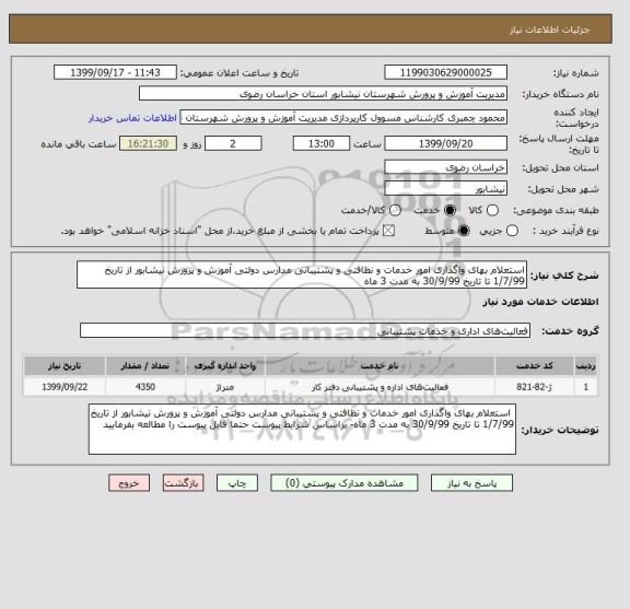 استعلام استعلام بهای واگذاری امور خدمات و نظافتی و پشتیبانی مدارس دولتی آموزش و پرورش نیشابور از تاریخ 1/7/99 تا تاریخ 30/9/99 به مدت 3 ماه