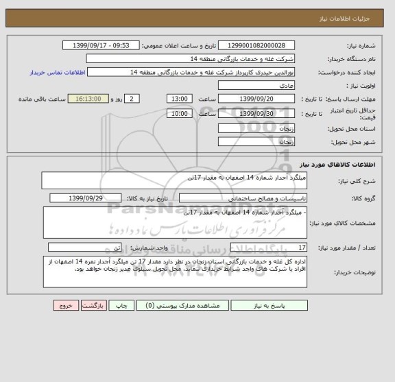 استعلام میلگرد آجدار شماره 14 اصفهان به مقدار 17تن